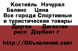 Коктейль “Нэчурал Баланс“ › Цена ­ 2 200 - Все города Спортивные и туристические товары » Другое   . Дагестан респ.,Дербент г.